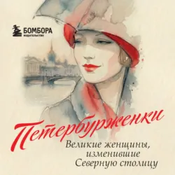 Петербурженки. Великие женщины, изменившие Северную столицу - Алиса Лисова