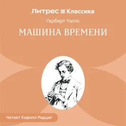 Машина времени - Герберт Джордж Уэллс
