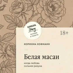 Белая масаи. Когда любовь сильнее разума - Коринна Хофманн