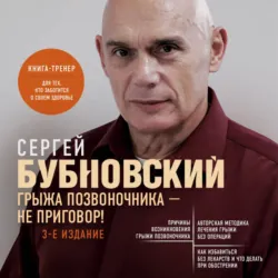 Грыжа позвоночника – не приговор! - Сергей Бубновский