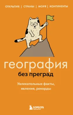 География без преград. Увлекательные факты, явления, рекорды - Сергей Фёдоров