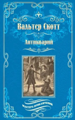 Антикварий - Вальтер Скотт