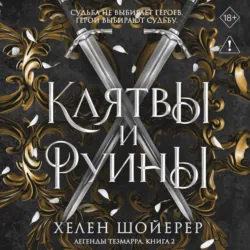 Клятвы и руины - Хелен Шойерер