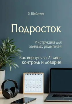 Подросток. Инструкция для занятых родителей - Залим Шибзухов