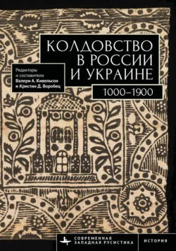 Колдовство в России и Украине. 1000–1900. Хрестоматия - Сборник