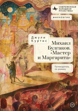 Михаил Булгаков. «Мастер и Маргарита». Путеводитель по роману - Джули Куртис