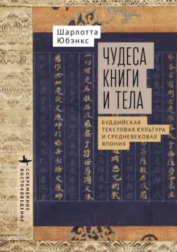 Чудеса книги и тела. Буддистская текстовая культура и средневековая Япония - Шарлотта Юбэнкс