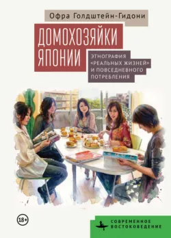 Домохозяйки Японии. Этнография «реальных жизней» и повседневного потребления - Офра Голдштейн-Гидони
