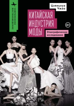 Китайская индустрия моды. Этнографическое исследование - Цзяньхуа Чжао