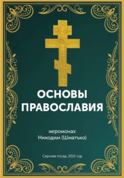 Курс: Основы православной веры - Иеромонах Никодим (Шматько)