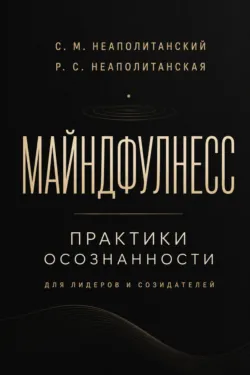 Майндфулнес. Практики осознанности для лидеров и созидателей - Раса Неаполитанская