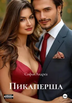 Пикаперша - Лея Барт