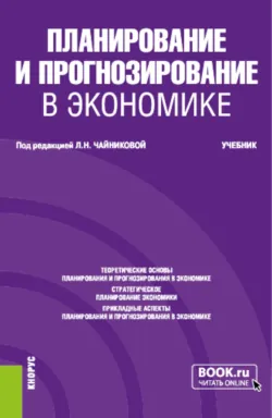 Планирование и прогнозирование в экономике. (Бакалавриат, Магистратура, Специалитет). Учебник. - Лилия Чайникова