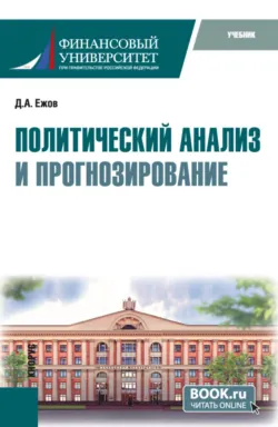 Политический анализ и прогнозирование. (Бакалавриат). Учебник. - Дмитрий Ежов