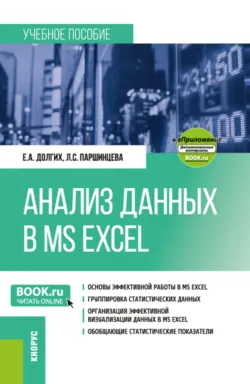 Анализ данных в MS Excel и еПриложение. (Бакалавриат). Учебное пособие. - Лидия Паршинцева