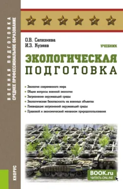 Экологическая подготовка. (СПО). Учебник. - Илдар Кузяев