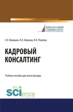 Кадровый консалтинг. (Магистратура). Учебное пособие. - Валентина Пуляева