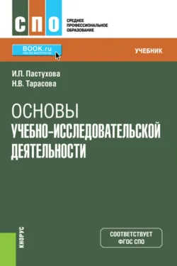 Основы учебно-исследовательской деятельности. (СПО). Учебник. - Любовь Герасимова
