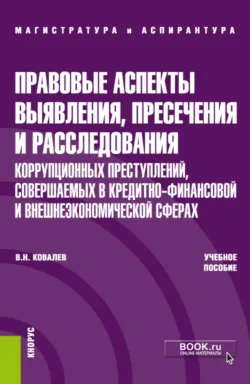 Правовые аспекты выявления, пресечения и расследования коррупционных преступлений, совершаемых в кредитно-финансовой и внешнеэкономических сферах. (Магистратура). Учебное пособие. - Валерий Ковалев