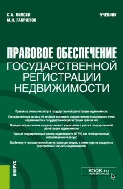 Правовое обеспечение государственной регистрации недвижимости. (Бакалавриат, Магистратура). Учебник. - Мария Гаврилюк