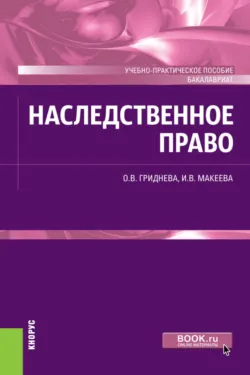 Наследственное право. (Бакалавриат). Учебно-практическое пособие. - Инна Макеева