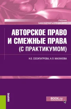 Авторское право и смежные права (с практикумом). (Бакалавриат). Учебник. - Надежда Малахова