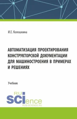 Инженерная графика. Для технических специальностей вузов. (Бакалавриат, Магистратура). Учебник., аудиокнига . ISDN70615735