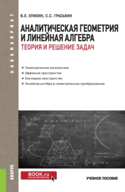 Аналитическая геометрия и линейная алгебра.Теория и решение задач. (Бакалавриат). Учебное пособие. - Валерий Епихин