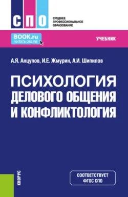 Психология делового общения и конфликтология. (СПО). Учебник. - Игорь Жмурин