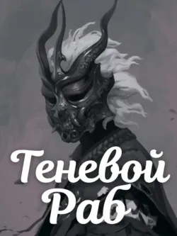 Теневой Раб. Книга 2 - Guiltythree