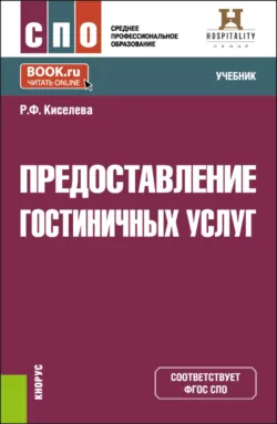 Предоставление гостиничных услуг. (СПО). Учебник. - Римма Киселева