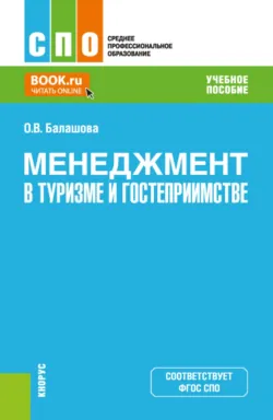 Менеджмент в туризме и гостеприимстве. (СПО). Учебное пособие. - Оксана Балашова