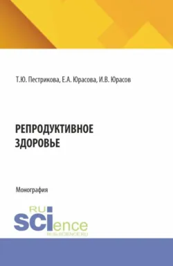 Репродуктивное здоровье. (Специалитет). Монография. - Игорь Юрасов