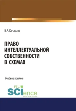 Право интеллектуальной собственности в схемах. (Бакалавриат, Магистратура, Специалитет). Учебное пособие. - Бидзина Качарава
