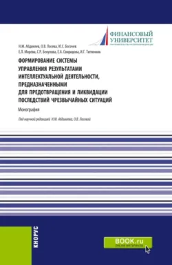 Формирование системы управления результатами интеллектуальной деятельности, предназначенными для предотвращения и ликвидации последствий чрезвычайных ситуаций. (Аспирантура, Бакалавриат, Магистратура). Монография. - Сузанна Бекулова