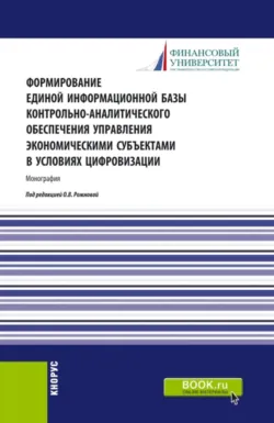 Формирование единой информационной базы контрольно-аналитического обеспечения управления экономическими субъектами в условиях цифровизации. (Аспирантура, Магистратура). Монография. - Ксения Бурцева
