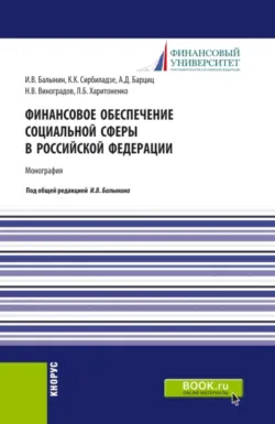 Финансовое обеспечение социальной сферы в Российской Федерации. (Аспирантура, Бакалавриат, Магистратура). Монография. - Лидия Харитоненко