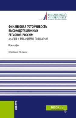 Финансовая устойчивость высокодотационных регионов России: анализ и механизмы повышения. (Аспирантура, Бакалавриат, Магистратура). Монография. - Павел Строев