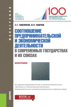 Соотношение предпринимательской и экономической деятельность в современных государствах и их союзах. (Магистратура). Монография. - Владимир Павлов