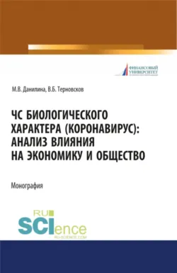 ЧС биологического характера (коронавирус): анализ влияния на экономику и общество. (Аспирантура, Бакалавриат, Магистратура). Монография. - Владимир Терновсков