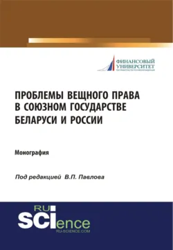 Современные проблемы обеспечения защиты российских граждан и их организаций в условиях международных санкций. Всероссийская научно-практическая конференция 6 декабря 2022 года. (Аспирантура, Магистратура). Сборник статей., аудиокнига . ISDN69351319