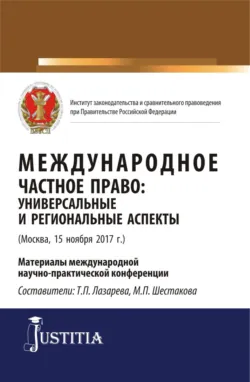Международное частное право: универсальные и региональные аспекты. (Аспирантура, Магистратура). Сборник статей. - Марина Шестакова