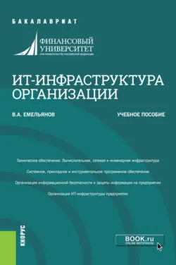 ИТ-инфраструктура организации. (Бакалавриат). Учебное пособие. - Виталий Емельянов