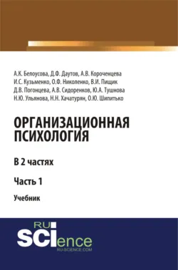 Организационная психология. Часть 1. (Аспирантура, Бакалавриат, Магистратура). Учебник. - Влада Пищик