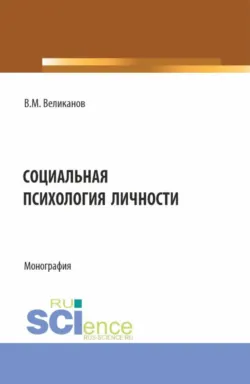 Социальная психология личности. (Аспирантура, Бакалавриат, Магистратура). Монография. - Виктор Великанов