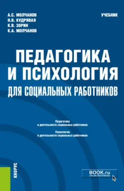 Педагогика и психология для социальных работников. (Бакалавриат). Учебник. - Кирилл Молчанов