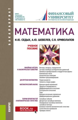 Математика. (Бакалавриат). Учебное пособие. - Ирина Седых