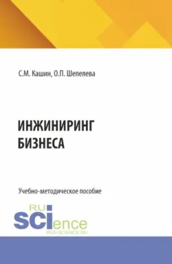 Инжиниринг бизнеса. (Бакалавриат, Магистратура). Учебно-методическое пособие. - Сергей Кашин