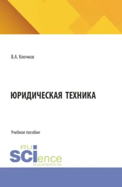Юридическая техника. (Бакалавриат, Специалитет). Учебное пособие. - Владимир Клочков