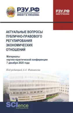Актуальные вопросы публично-правового регулирования экономических отношений. Материалы научно-практической конференции 7 декабря 2025 года. (Аспирантура, Бакалавриат, Магистратура). Сборник статей. - Николай Косаренко